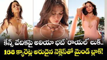 Cannes Film Festival 2026: కేన్స్ వేదికపై అలియా భట్ 'రాయల్' లుక్.. 168 క్యారెట్ల అరుదైన నెక్లెస్‌తో మైండ్ బ్లాక్!