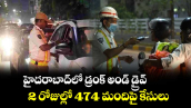 హైదరాబాద్‌లో డ్రంక్ అండ్ డ్రైవ్: 2  రోజుల్లో 474 మందిపై కేసులు