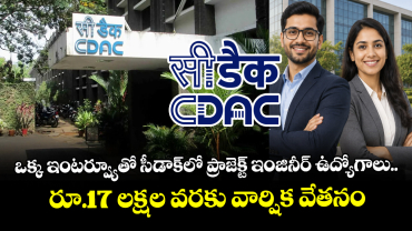  ఒక్క ఇంటర్వ్యూతో  సీ-డాక్‌లో ప్రాజెక్ట్ ఇంజినీర్ ఉద్యోగాలు..  రూ.17 లక్షల వరకు వార్షిక వేతనం