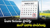 పీఎం కుసుమ్ ప్రాజెక్టు మరో ఏడాది పొడిగింపు