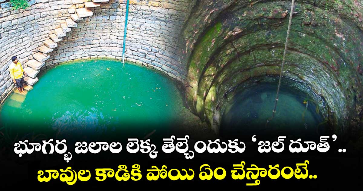 భూగర్భ జలాల లెక్క తేల్చేందుకు ‘జల్ దూత్’.. బావుల కాడికి పోయి ఏం చేస్తారంటే..