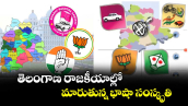వెలుగు ఓపెన్ పేజీ : తెలంగాణ రాజకీయాల్లో మారుతున్న  భాషా సంస్కృతి