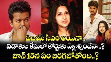 విజయ్ సీఎం అయినా విడాకుల కేసులో కోర్టుకు వెళ్లాల్సిందేనా..? జూన్ 15న ఏం జరగబోతోంది..?