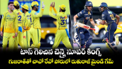 టాస్ గెలిచిన చెన్నై సూపర్ కింగ్స్.. గుజరాత్‌తో చావో రేవో పోరులో రుతురాజ్ మైండ్ గేమ్