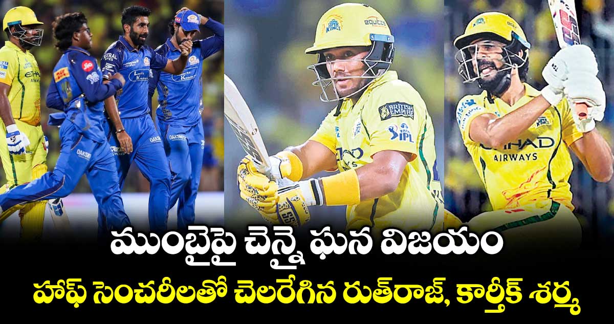 ముంబైపై చెన్నై ఘన విజయం.. హాఫ్ సెంచరీలతో చెలరేగిన రుత్రాజ్, కార్తీక్ శర్మ