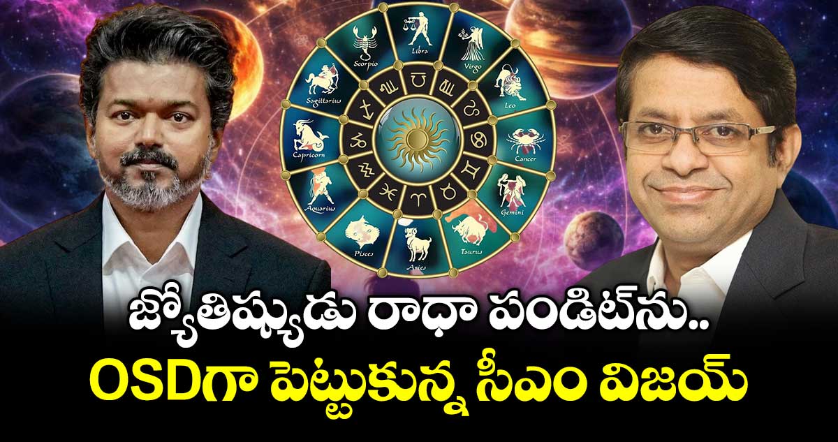 జ్యోతిష్యుడు రాధా పండిట్ ను OSDగా పెట్టుకున్న సీఎం విజయ్