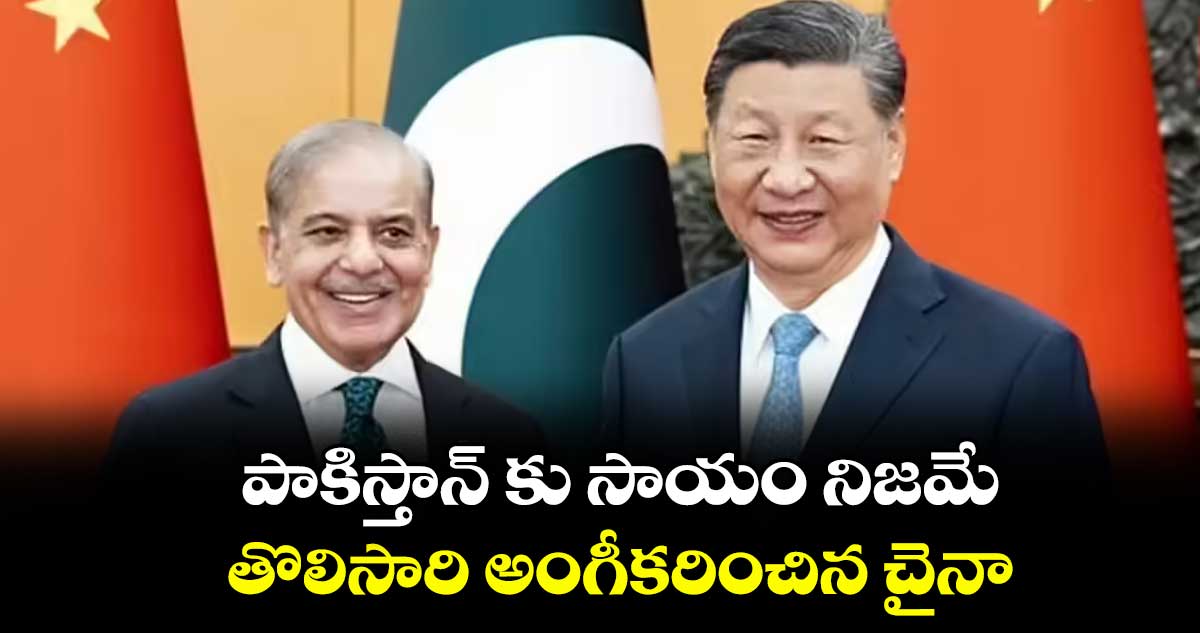 పాకిస్తాన్ కు సాయం నిజమే: తొలిసారి అంగీకరించిన చైనా