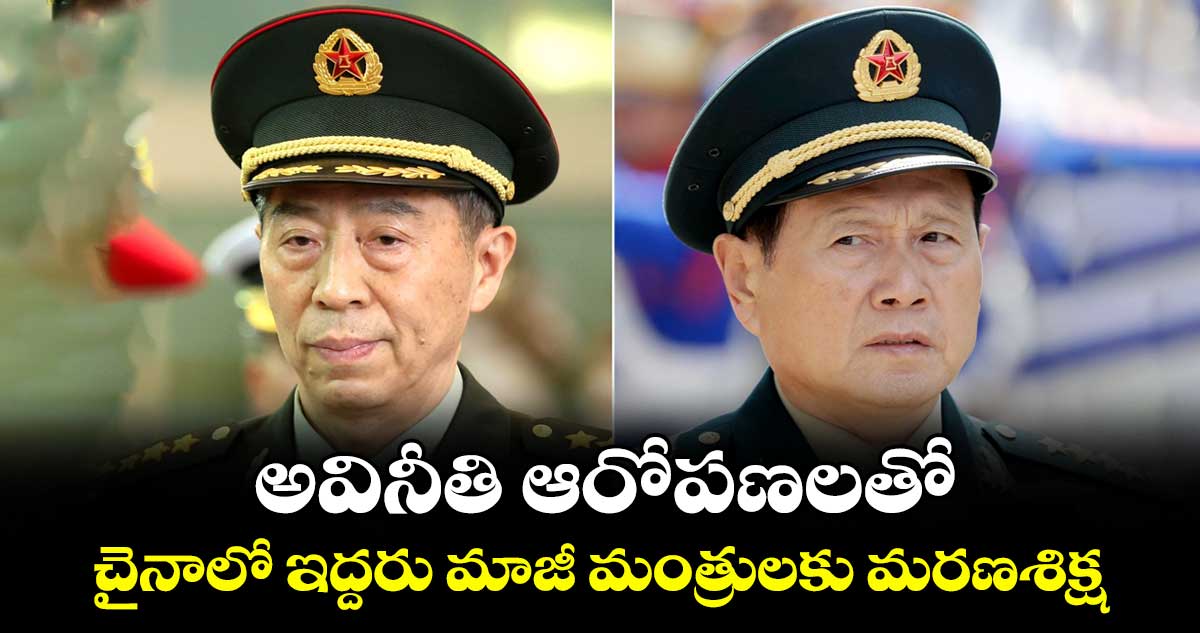 అవినీతి ఆరోపణలతో..చైనాలో ఇద్దరు మాజీ మంత్రులకు మరణశిక్ష