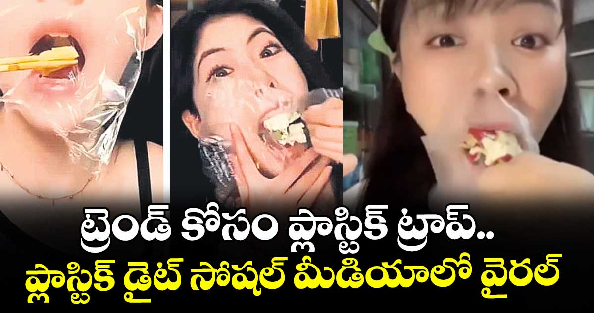 ట్రెండ్ కోసం ప్లాస్టిక్ ట్రాప్.. ప్లాస్టిక్ డైట్ సోషల్ మీడియాలో వైరల్
