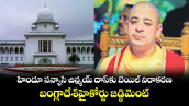 హిందూ సన్యాసి చిన్మయ్ దాస్‌‌‌‌కు బెయిల్ నిరాకరణ.. బంగ్లాదేశ్ హైకోర్టు జడ్జిమెంట్