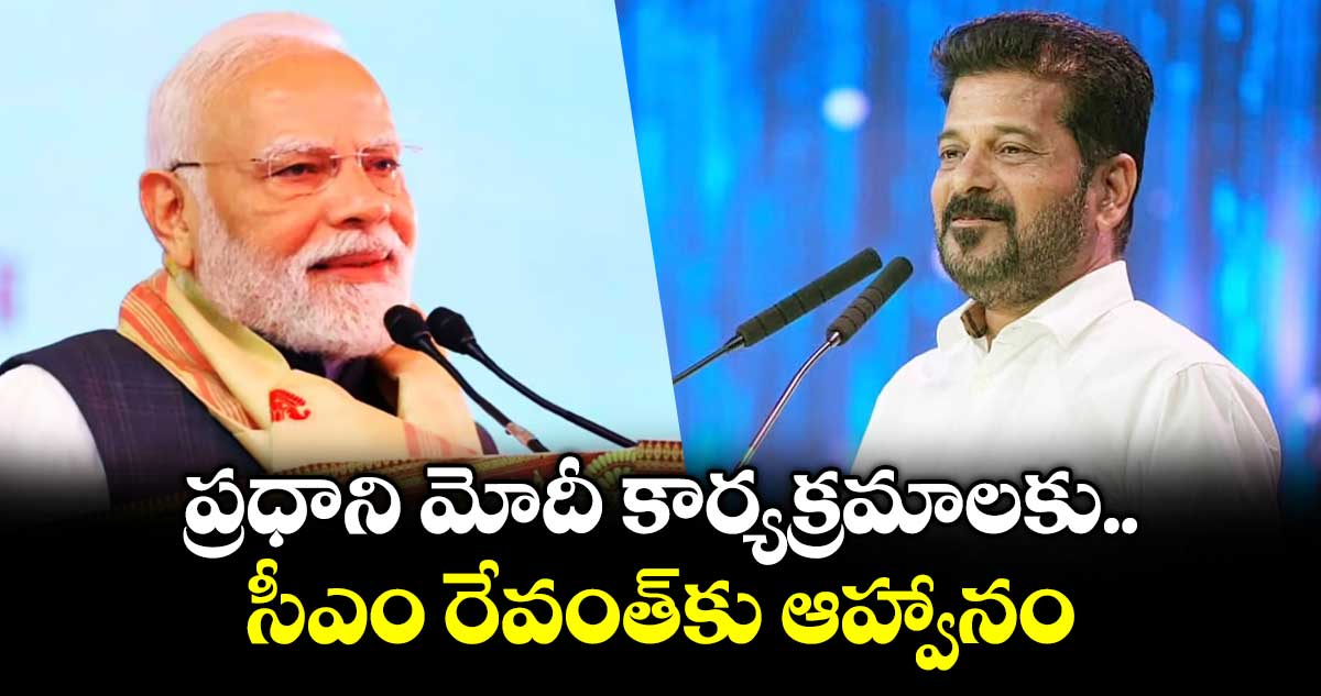 ప్రధాని మోదీ కార్యక్రమాలకు సీఎం రేవంత్⁭కు ఆహ్వానం
