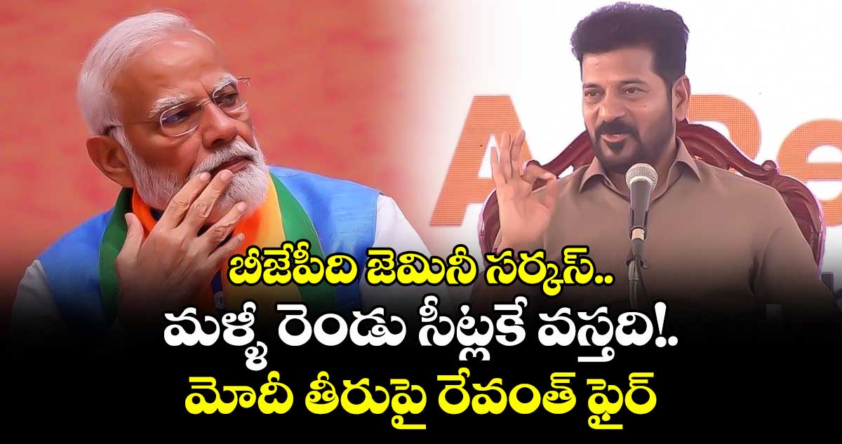 బీజేపీది జెమినీ సర్కస్.. మళ్ళీ రెండు సీట్లకే వస్తది!.మోదీ తీరుపై రేవంత్ ఫైర్ 