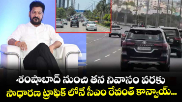శంషాబాద్ నుంచి తన నివాసం వరకు... సాధారణ ట్రాఫిక్ లోనే సీఎం రేవంత్ కాన్వాయ్...