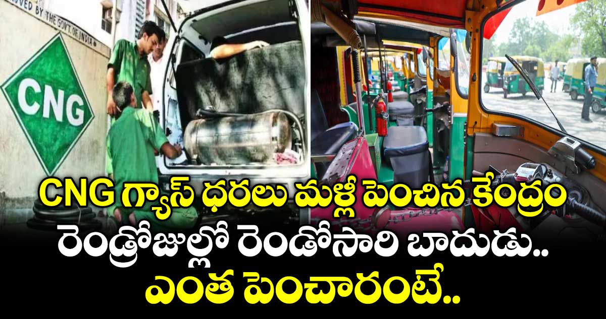 CNG గ్యాస్ ధరలు మళ్లీ పెంచిన కేంద్రం.. రెండ్రోజుల్లో రెండోసారి బాదుడు.. ఎంత పెంచారంటే..