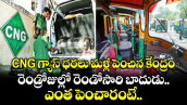 CNG గ్యాస్ ధరలు మళ్లీ పెంచిన కేంద్రం.. రెండ్రోజుల్లో రెండోసారి బాదుడు.. ఎంత పెంచారంటే..