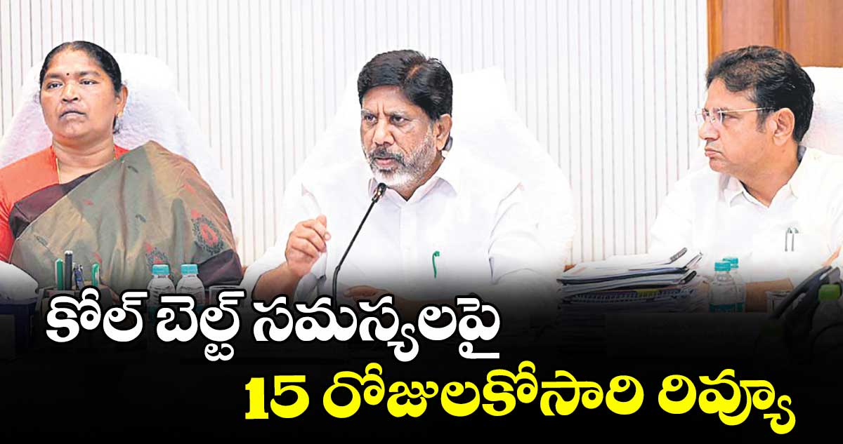 కోల్ బెల్ట్ సమస్యలపై 15 రోజులకోసారి రివ్యూ :  డిప్యూటీ సీఎం భట్టి విక్రమార్క