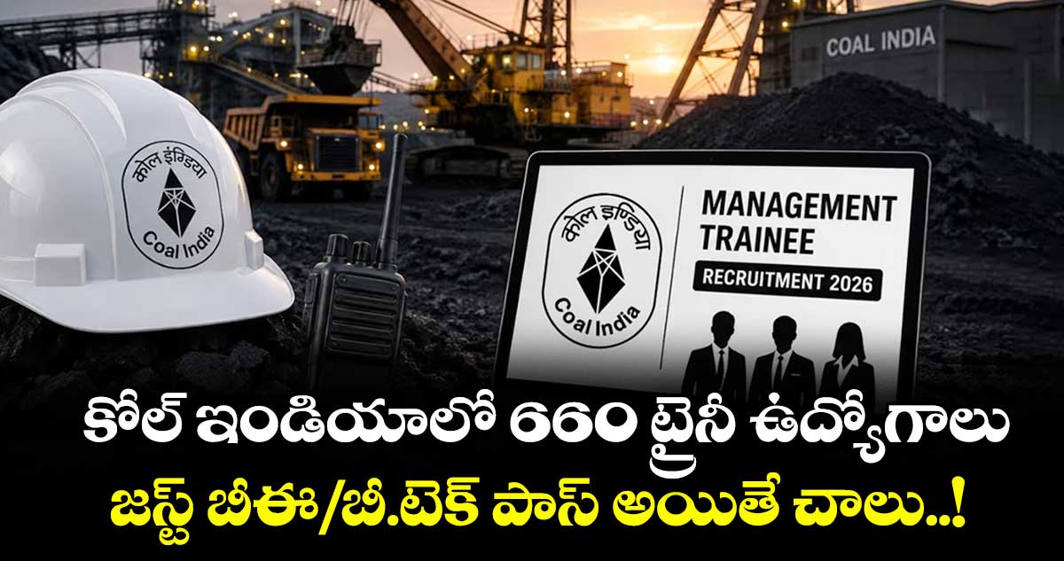 Job News : కోల్ ఇండియాలో 660 ట్రైనీ ఉద్యోగాలు : జస్ట్ బీఈ/బీ.టెక్ పాస్ అయితే చాలు..!