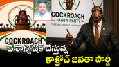 వెలుగు ఓపెన్ పేజీ.. దేశాన్ని షేక్ చేస్తున్న కాక్రోచ్ జనతా పార్టీ