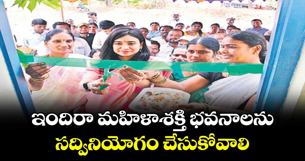 ఇందిరా మహిళా శక్తి భవనాలను సద్వినియోగం చేసుకోవాలి : రాజన్నసిరిసిల్ల కలెక్టర్ గరిమా అగ్రవాల్