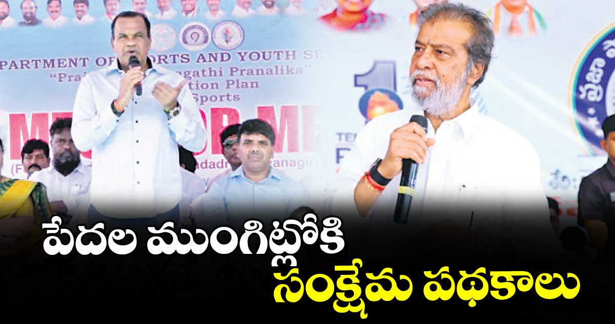 పేదల ముంగిట్లోకి సంక్షేమ పథకాలు