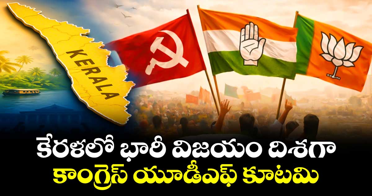కేరళలో భారీ విజయం దిశగా కాంగ్రెస్ యూడీఎఫ్ కూటమి