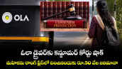 ఓలా డ్రైవర్‌కు కన్జూమర్ కోర్టు షాక్: మహిళను రాంగ్ ప్లేస్‌లో దించినందుకు రూ.50 వేల జరిమానా