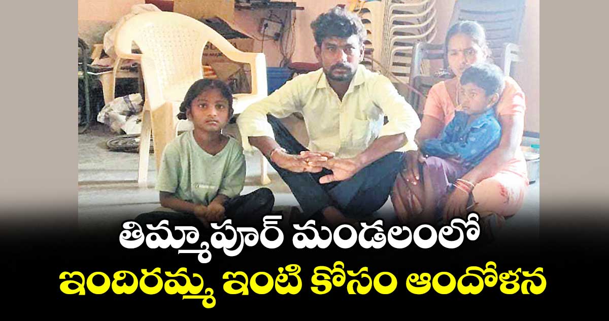 తిమ్మాపూర్ మండలంలో ఇందిరమ్మ ఇంటి కోసం ఆందోళన