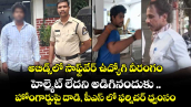 అబిడ్స్‌లో సాఫ్ట్‌వేర్ ఉద్యోగి వీరంగం..హెల్మెట్ లేదని అడిగినందుకు హోంగార్డుపై దాడి, పీఎస్ లో ఫర్నిచర్ ధ్వంసం