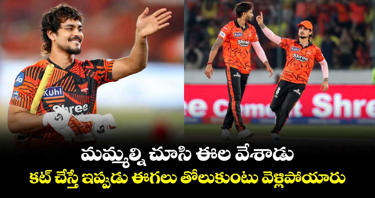 మమ్మల్ని చూసి ఈల వేశాడు.. కట్ చేస్తే ఇప్పుడు ఈగలు తోలుకుంటు వెళ్లిపోయారు..