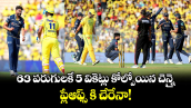 63 పరుగులకే 5 వికెట్లు కోల్పోయిన చెన్నై.. ప్లేఆఫ్స్ కి చేరేనా!