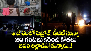 ఆ దేశంలో పెట్రోల్, డీజిల్ సున్నా.. 20 గంటలు కరెంట్ కోతలు.. జనం అల్లాడిపోతున్నారు..!