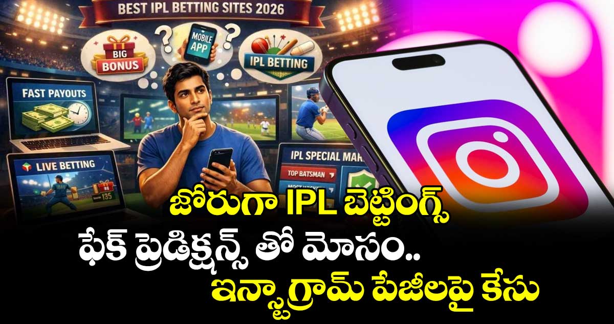 జోరుగా IPL బెట్టింగ్స్... ఫేక్ ప్రెడిక్షన్స్ తో మోసం... ఇన్స్టాగ్రామ్ పేజీలపై కేసు...