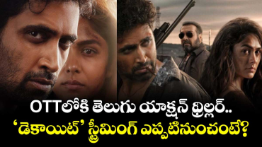 DACOIT OTT: అడివి శేష్ ‘డెకాయిట్’ స్ట్రీమింగ్ డేట్ అనౌన్స్..
