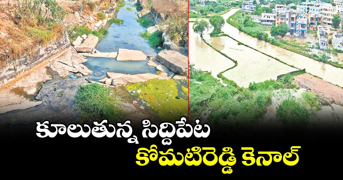 కూలుతున్న సిద్దిపేట కోమటిరెడ్డి కెనాల్