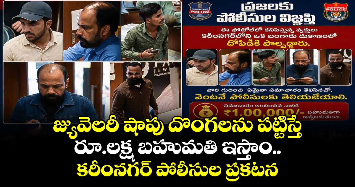జ్యువెలరీ షాపు దొంగలను పట్టిస్తే రూ.లక్ష బహుమతి ఇస్తాం.. కరీంనగర్ పోలీసుల ప్రకటన