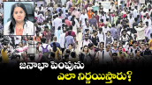 వెలుగు ఓపెన్ పేజీ.. జనాభా పెంపును ఎలా నిర్ణయిస్తారు?