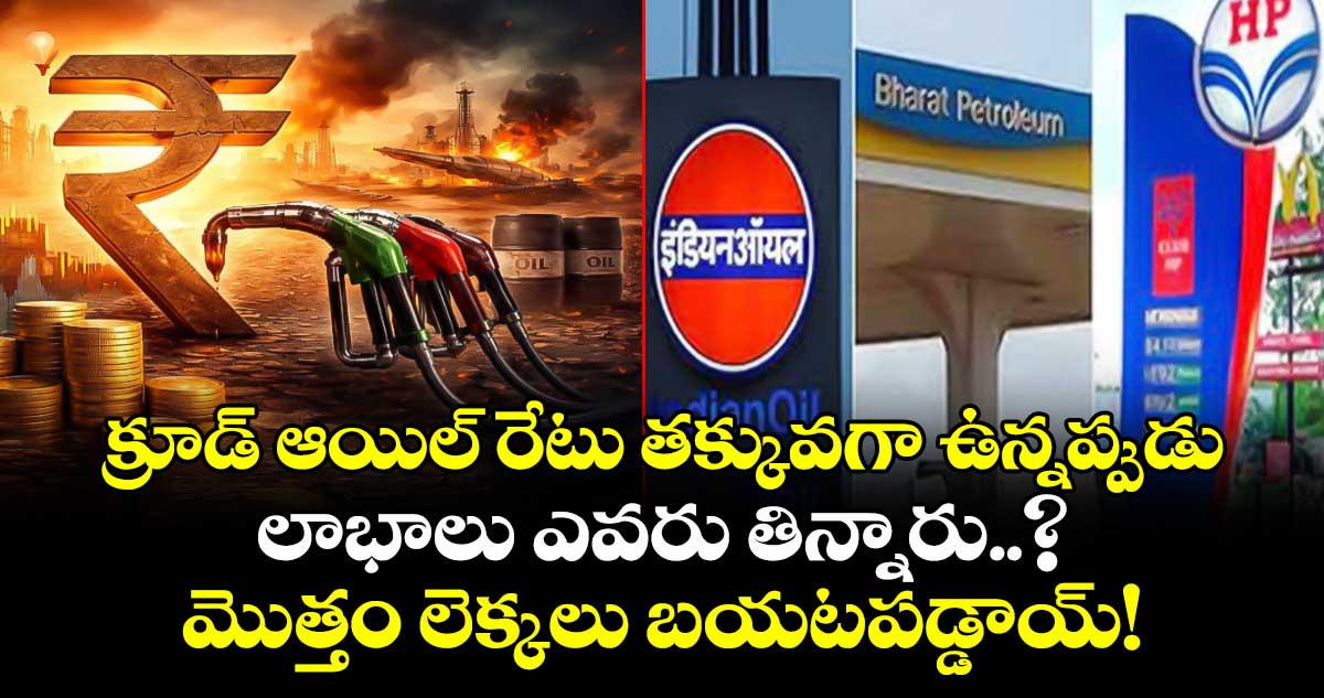 క్రూడ్ ఆయిల్ రేటు తక్కువగా ఉన్నప్పుడు లాభాలు ఎవరు తిన్నారు..? మెుత్తం లెక్కలు బయటపడ్డాయ్!