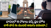 వారంలో 2 రోజులు వర్క్ ఫ్రం హోం: లాక్ డౌన్ కు మొదటి అడుగు పడిందా..!