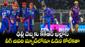 ఢిల్లీ దెబ్బకు కేకేఆర్ ఖల్లాస్.. లీగ్ చివరి మ్యాచ్‌లోనూ ఓడిన కోల్‌కతా
