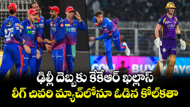 ఢిల్లీ దెబ్బకు కేకేఆర్ ఖల్లాస్.. లీగ్ చివరి మ్యాచ్‌లోనూ ఓడిన కోల్‌కతా