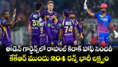 ఈడెన్ గార్డెన్స్‌లో రాహుల్ కిరాక్ హాఫ్ సెంచరీ.. కేకేఆర్ ముందు 204 రన్స్ భారీ లక్ష్యం.. 