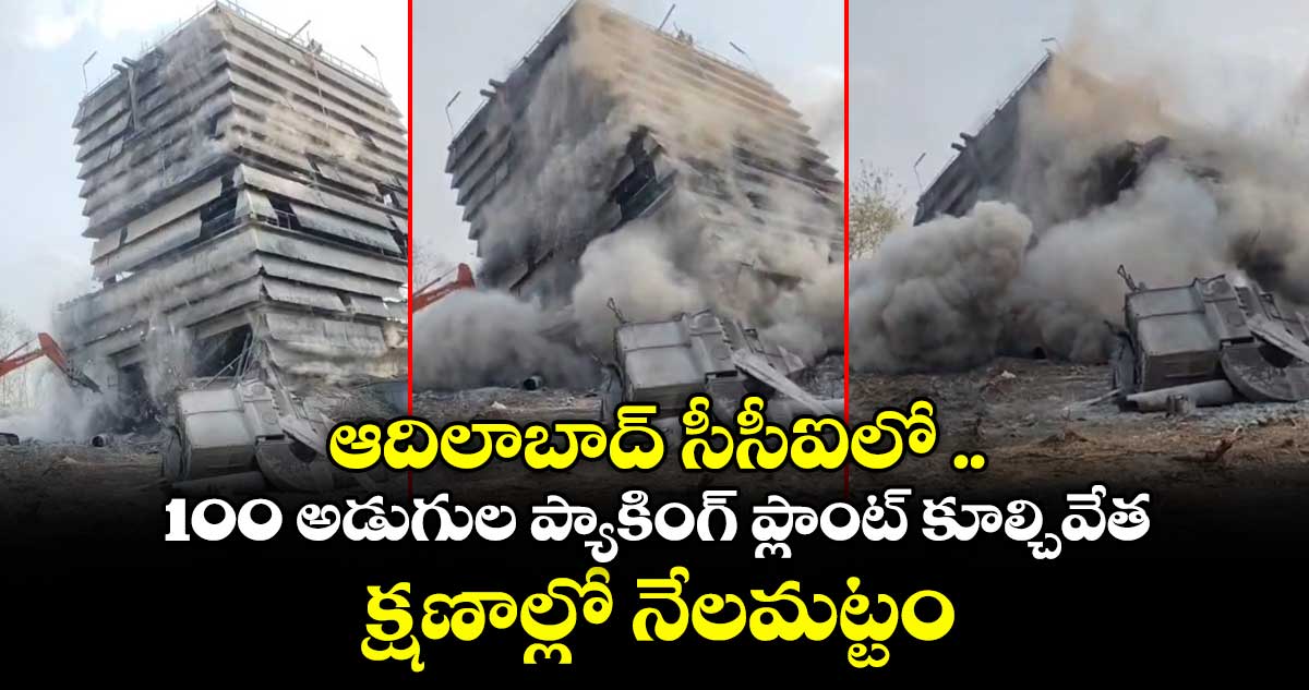 ఆదిలాబాద్‌ సీసీఐలో 100 అడుగుల ప్యాకింగ్ ప్లాంట్ కూల్చివేత.. క్షణాల్లో నేలమట్టం