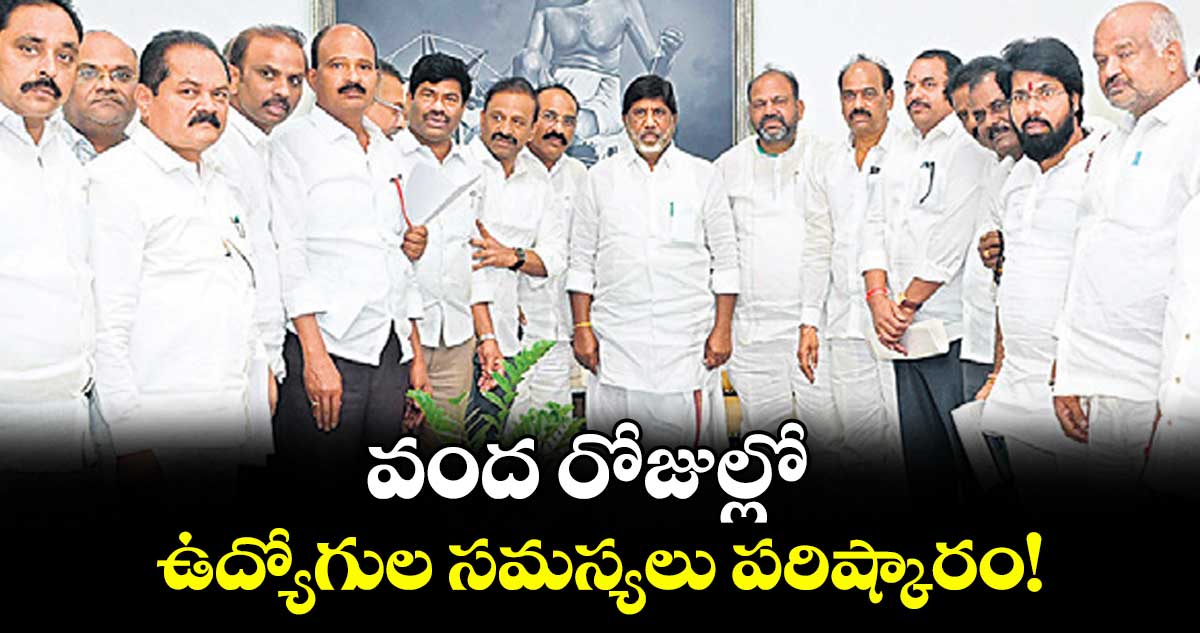 వంద రోజుల్లో ఉద్యోగుల సమస్యలు పరిష్కారం! : డిప్యూటీ సీఎం భట్టి