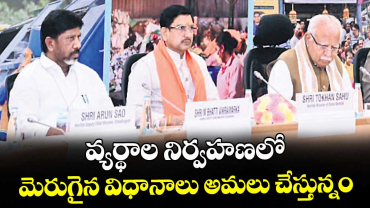 వ్యర్థాల నిర్వహణలో మెరుగైన విధానాలు అమలు చేస్తున్నం : డిప్యూటి సీఎం భట్టి