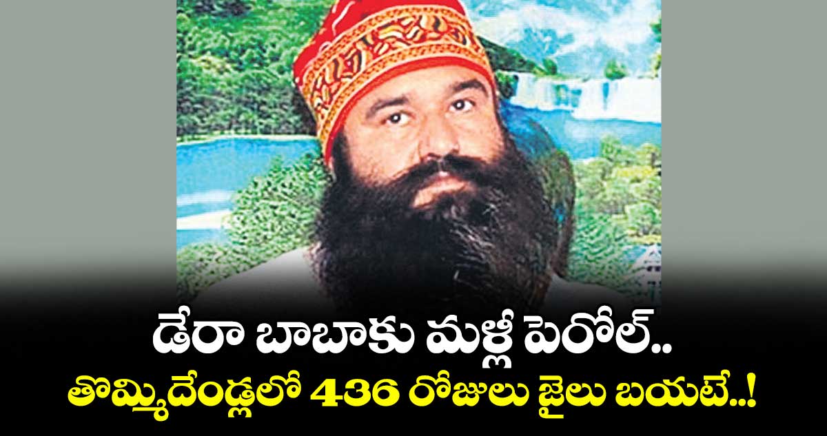 డేరా బాబాకు మళ్లీ పెరోల్.. తొమ్మిదేండ్లలో 436 రోజులు జైలు బయటే..!