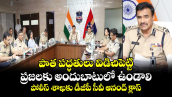 పాత పద్ధతులు విడిచిపెట్టి..ప్రజలకు అందుబాటులో ఉండాలి.. పోలీస్ శాఖకు డీజీపీ సీవీ ఆనంద్ క్లాస్