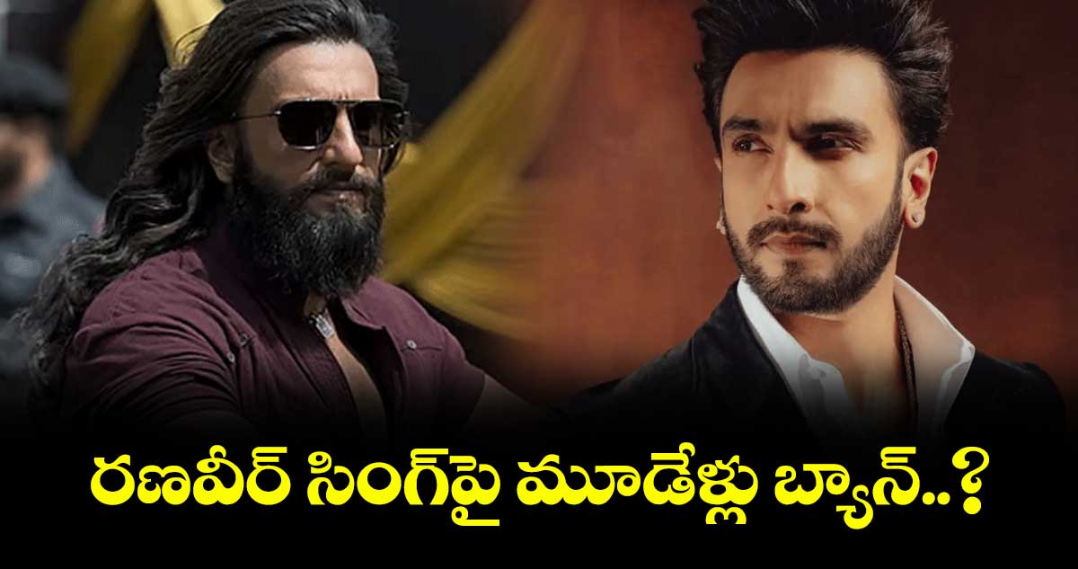 రణవీర్‌‌‌‌‌‌‌‌ సింగ్‌‌‌‌పై మూడేళ్లు బ్యాన్‌‌‌‌..?