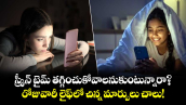 స్క్రీన్ టైమ్ తగ్గించుకోవాలనుకుంటున్నారా?.. రోటీన్ లైఫ్ లో చిన్న మార్పులు చాలు!