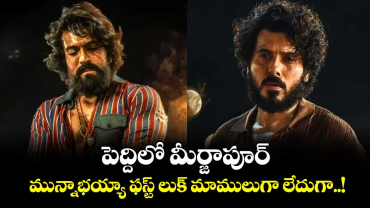 పెద్దిలో మీర్జాపూర్’ మున్నాభయ్యా ఫస్ట్ లుక్ మాములుగా లేదుగా..!
