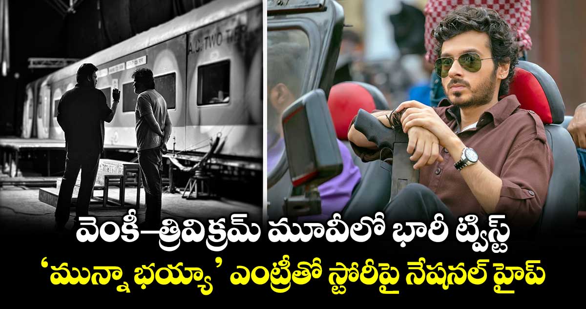 Adarsha Kutumbam: వెంకీ-త్రివిక్రమ్ మూవీలో భారీ ట్విస్ట్.. ‘మున్నా భయ్యా’ ఎంట్రీతో స్టోరీపై నేషనల్ హైప్